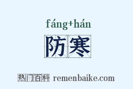 防寒是什么意思的图片